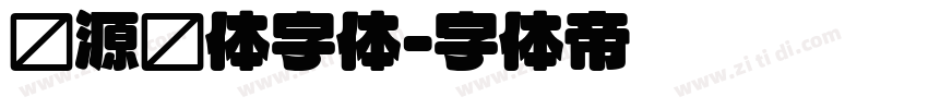 资源圆体字体字体转换