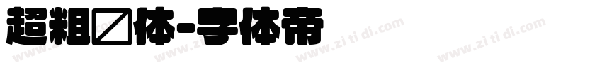 超粗圆体字体转换