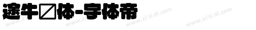 途牛圆体字体转换