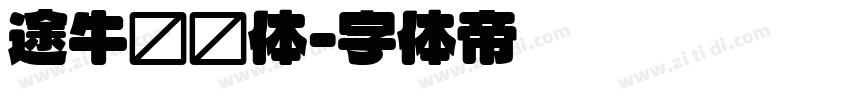 途牛类圆体字体转换