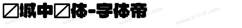 长城中圆体字体转换