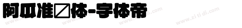 阿瓜准圆体字体转换