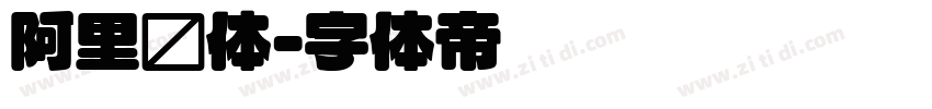 阿里圆体字体转换