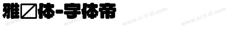 雅圆体字体转换