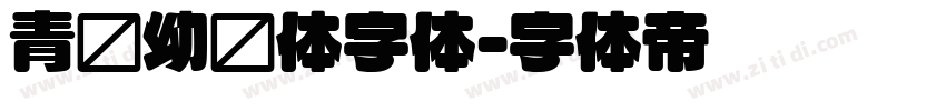 青柠幼圆体字体字体转换
