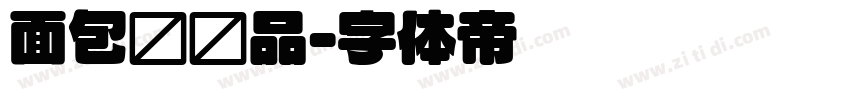 面包圆样品字体转换