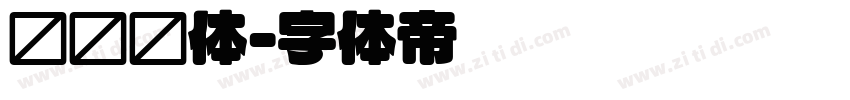 韩语圆体字体转换