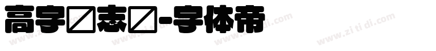 高字标志圆字体转换