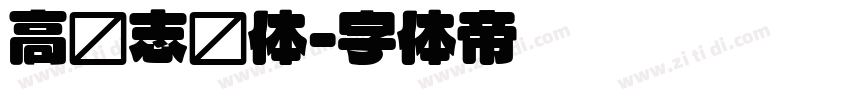 高标志圆体字体转换