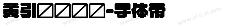 黄引齐圆综艺字体转换