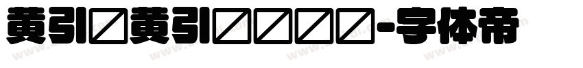 黄引齐黄引齐圆综艺字体转换