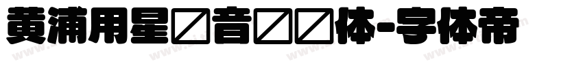 黄浦用星颂音乐圆体字体转换