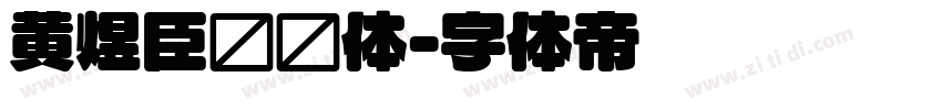 黄煜臣嘿圆体字体转换