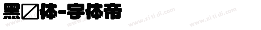 黑圆体字体转换