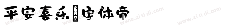 平安喜乐字体转换