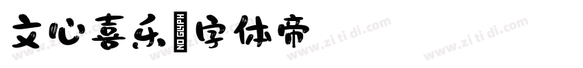 文心喜乐字体转换