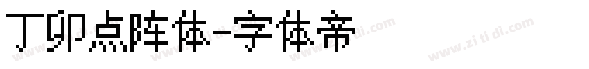 丁卯点阵体字体转换