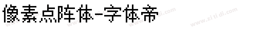 像素点阵体字体转换