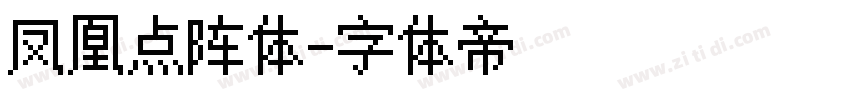 凤凰点阵体字体转换