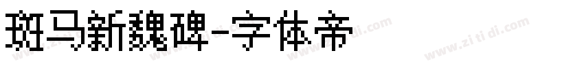 斑马新魏碑字体转换