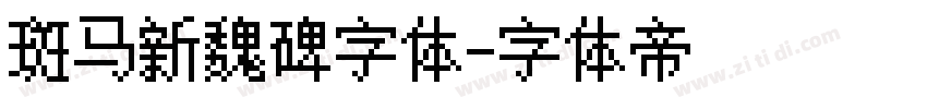斑马新魏碑字体字体转换