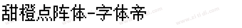 甜橙点阵体字体转换