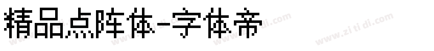 精品点阵体字体转换