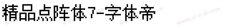 精品点阵体7字体转换