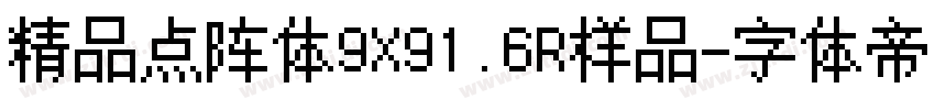 精品点阵体9X91.6R样品字体转换