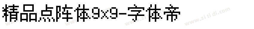 精品点阵体9x9字体转换