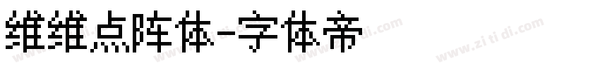 维维点阵体字体转换