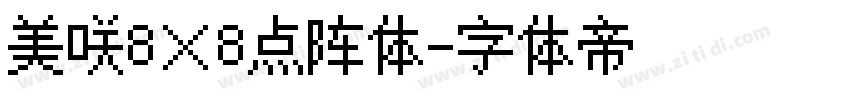 美咲8×8点阵体字体转换