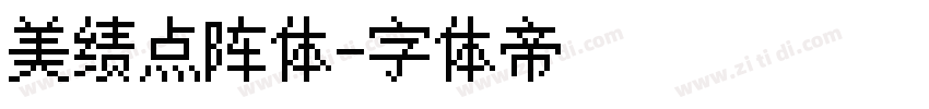 美绩点阵体字体转换