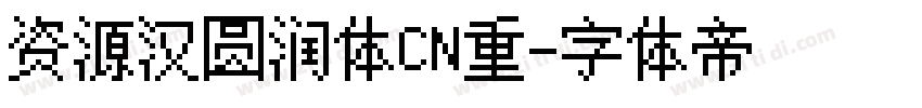资源汉圆润体CN重字体转换