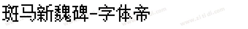 斑马新魏碑字体转换