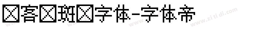 创客贴斑马字体字体转换