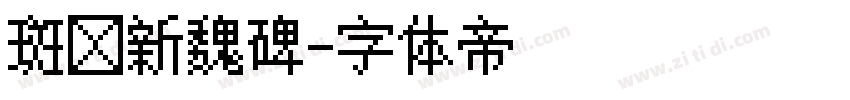 斑马新魏碑字体转换