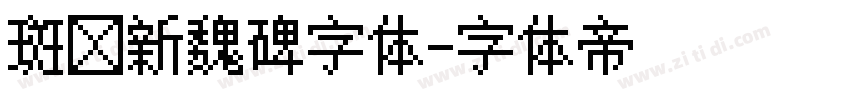 斑马新魏碑字体字体转换