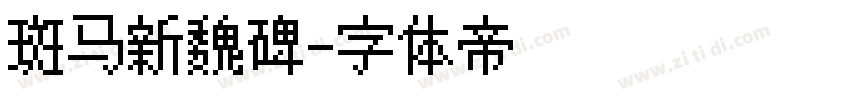 斑马新魏碑字体转换