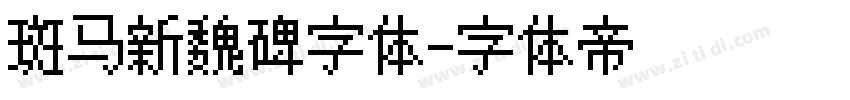 斑马新魏碑字体字体转换