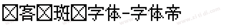 创客贴斑马字体字体转换