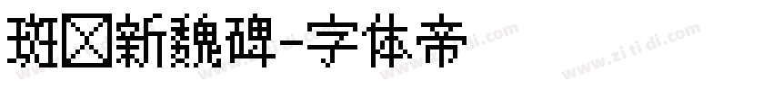 斑马新魏碑字体转换