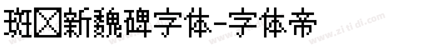 斑马新魏碑字体字体转换
