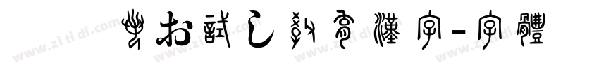 KSW般若お試し教育漢字字体转换