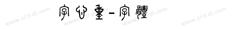 壹灣汉字心重字体转换