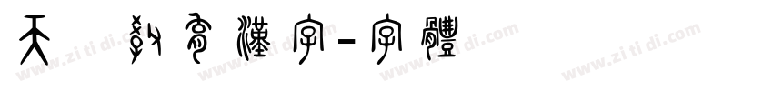 天龍教育漢字字体转换