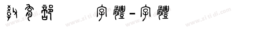 教育部隶书字体字体转换