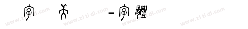 汉字之美斑驳字体转换