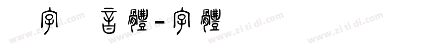 汉字拼音体字体转换