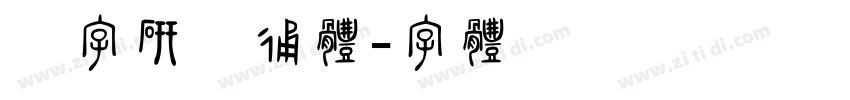汉字研卡通体字体转换